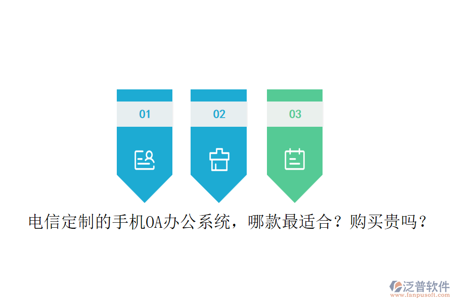電信定制的手機(jī)<a href=http://napavibes.com/oa/ target=_blank class=infotextkey>OA辦公系統(tǒng)</a>，哪款最適合？購(gòu)買貴嗎？