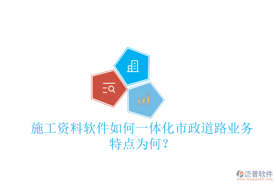 施工資料軟件如何一體化市政道路業(yè)務(wù)，特點(diǎn)為何？