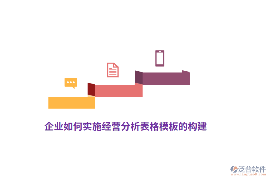 企業(yè)如何實(shí)施經(jīng)營分析表格模板的構(gòu)建？