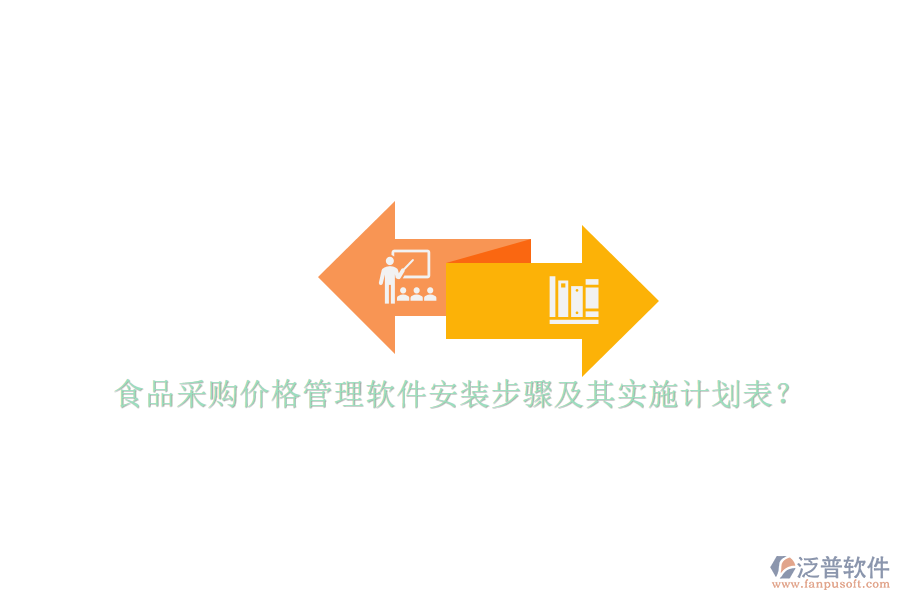 食品采購價格管理軟件安裝步驟及其實施計劃表？