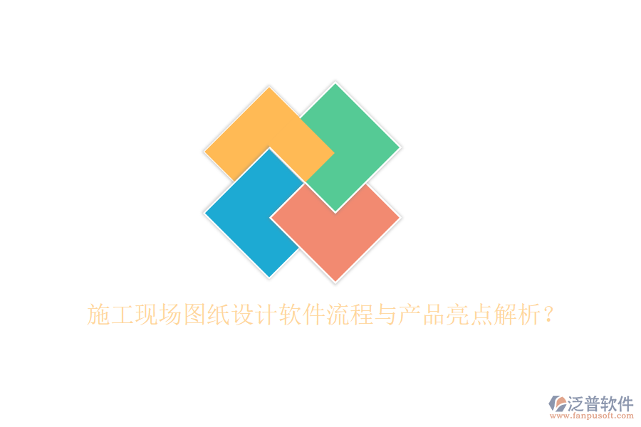 施工現(xiàn)場圖紙設(shè)計軟件流程與產(chǎn)品亮點解析？