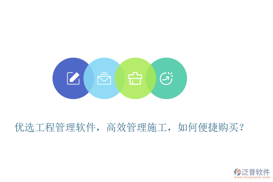 優(yōu)選工程管理軟件，高效管理施工，如何便捷購(gòu)買(mǎi)？