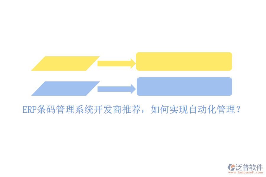 ERP條碼管理系統(tǒng)開發(fā)商推薦，如何實現(xiàn)自動化管理？