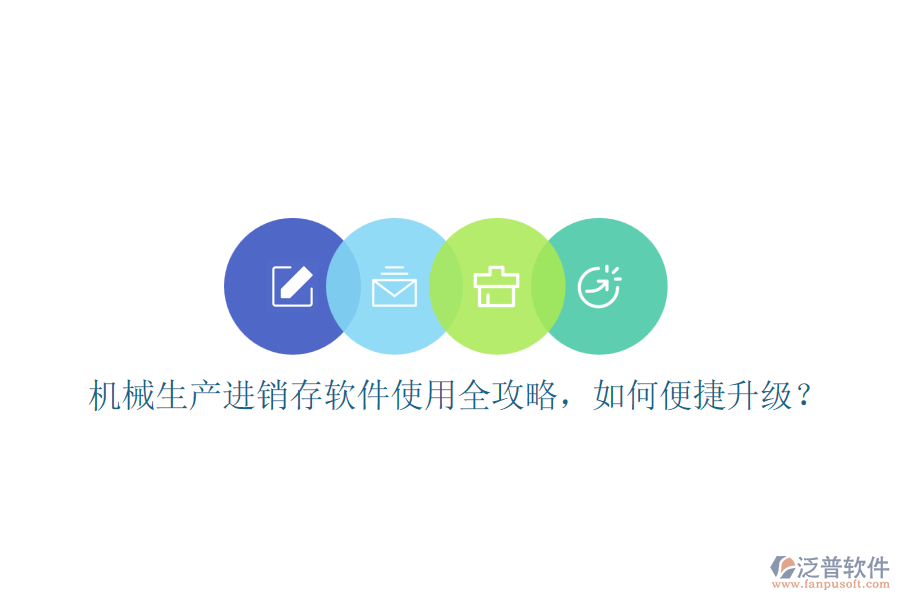 機(jī)械生產(chǎn)進(jìn)銷存軟件使用全攻略，如何便捷升級？