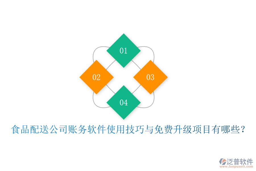 食品配送公司賬務(wù)軟件使用技巧與免費(fèi)升級(jí)項(xiàng)目有哪些？