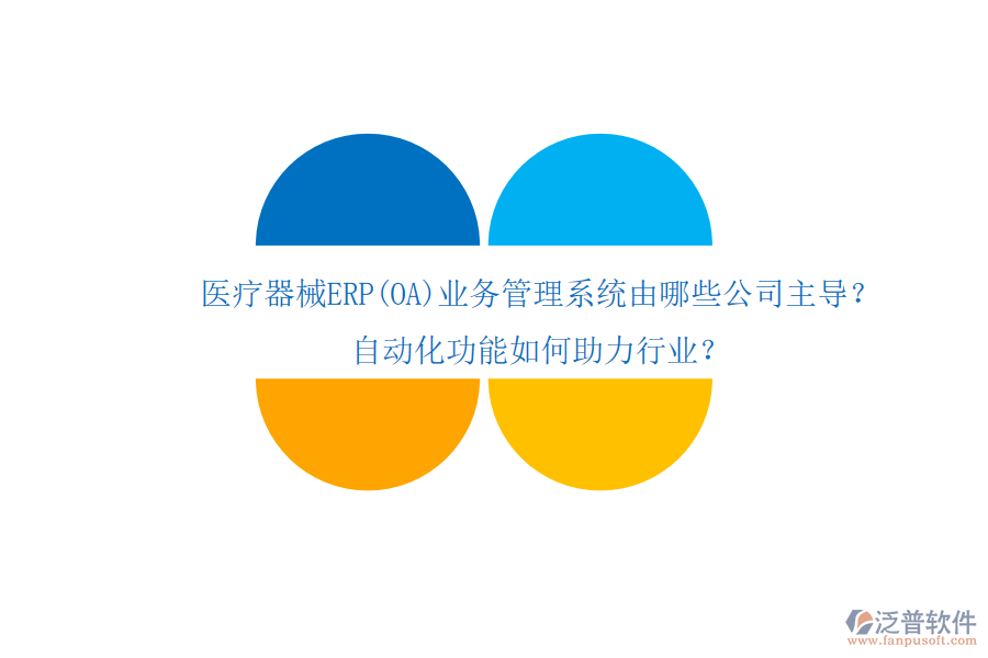 醫(yī)療器械ERP(OA)業(yè)務(wù)管理系統(tǒng)由哪些公司主導(dǎo)？自動(dòng)化功能如何助力行業(yè)？
