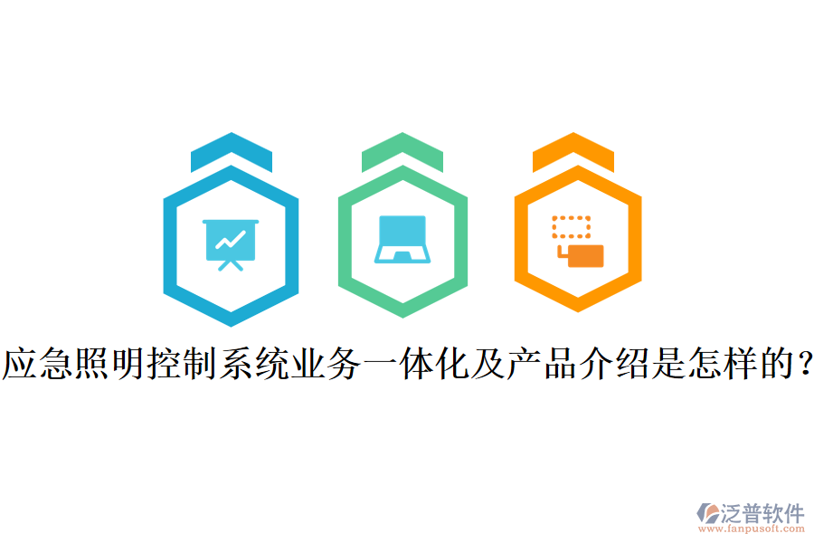 應(yīng)急照明控制系統(tǒng)業(yè)務(wù)一體化及產(chǎn)品介紹是怎樣的？