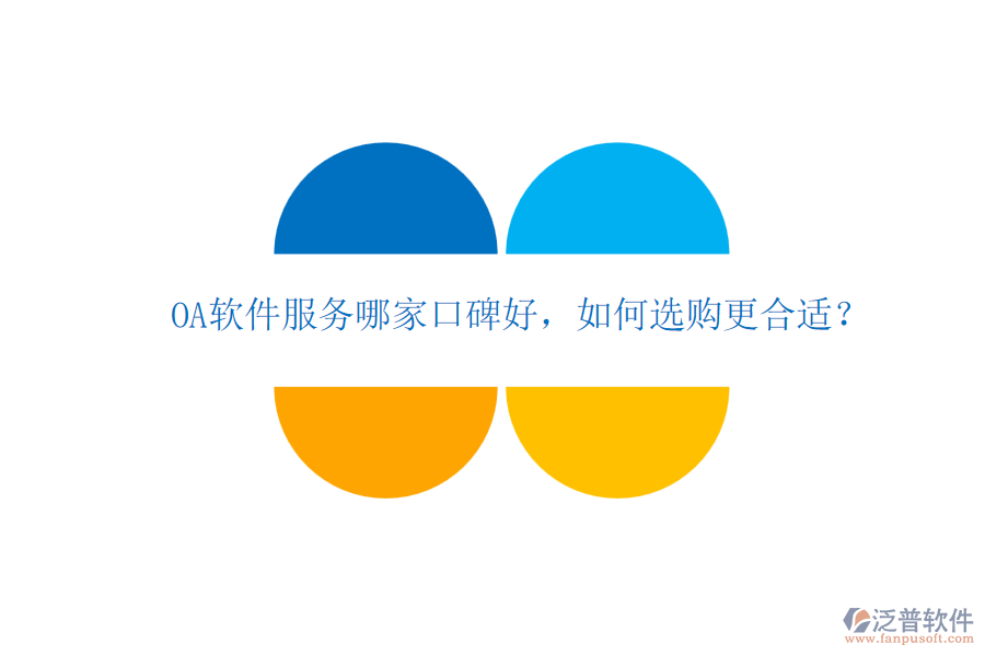 OA軟件服務(wù)哪家口碑好，如何選購(gòu)更合適？