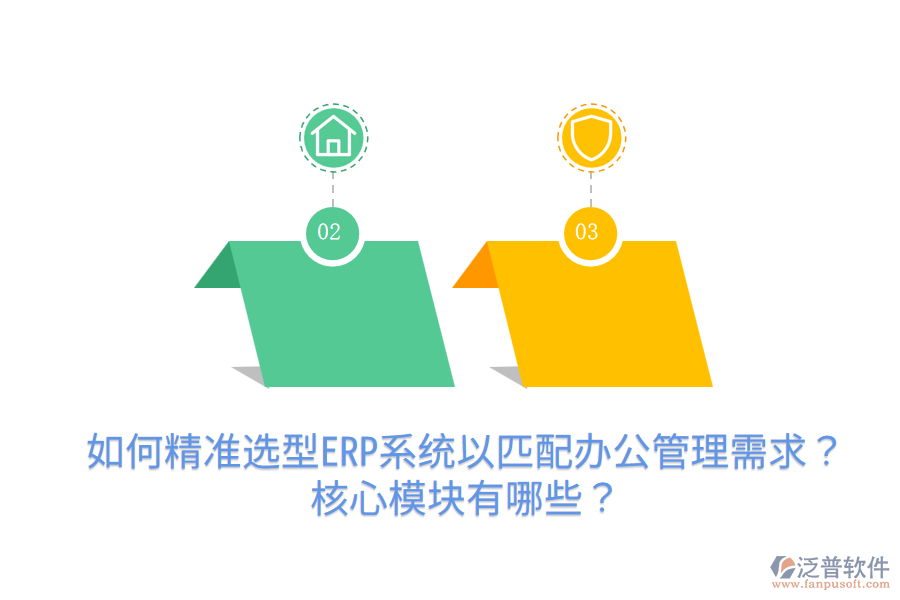 如何精準選型ERP系統(tǒng)以匹配辦公管理需求？核心模塊有哪些？