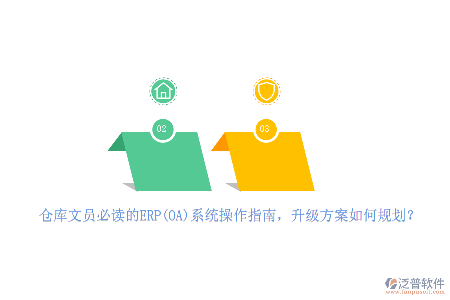 倉庫文員必讀的ERP(OA)系統(tǒng)操作指南，升級方案如何規(guī)劃？