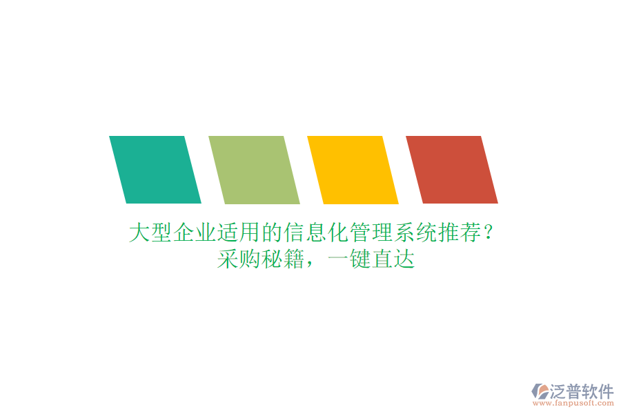 大型企業(yè)適用的信息化管理系統(tǒng)推薦？采購(gòu)秘籍，一鍵直達(dá)