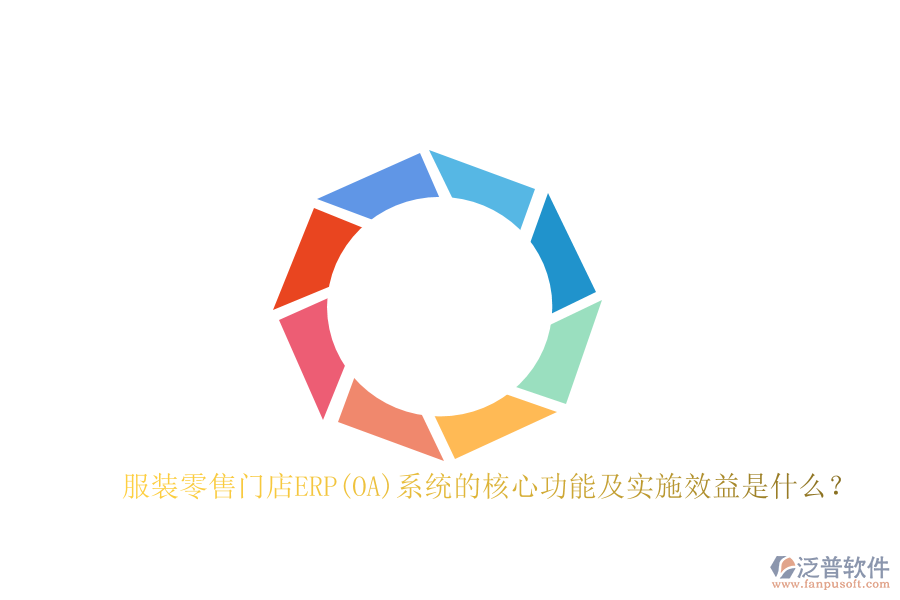 服裝零售門店ERP(OA)系統(tǒng)的核心功能及實施效益是什么？