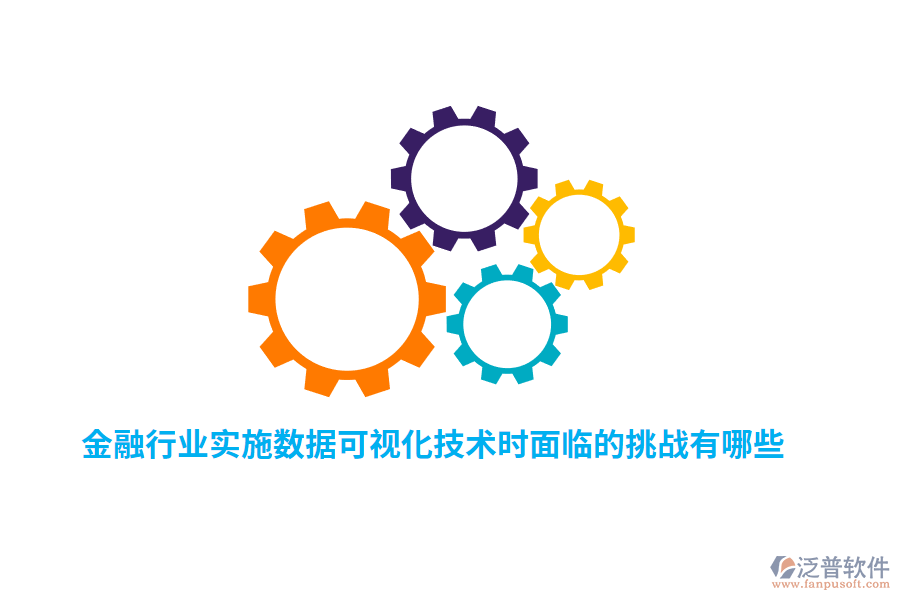 金融行業(yè)實施數(shù)據(jù)可視化技術(shù)時面臨的挑戰(zhàn)有哪些？