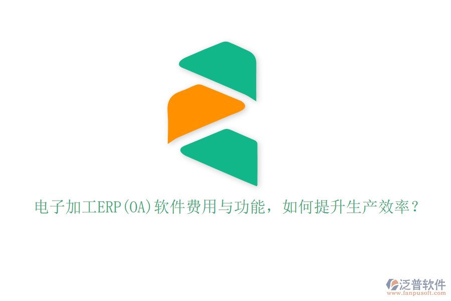 電子加工ERP(OA)軟件費(fèi)用與功能，如何提升生產(chǎn)效率？