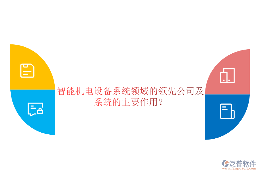 智能機(jī)電設(shè)備系統(tǒng)領(lǐng)域的領(lǐng)先公司及系統(tǒng)的主要作用？