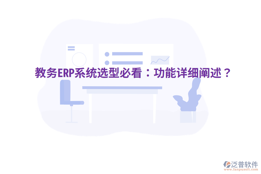  教務(wù)ERP系統(tǒng)選型必看：功能詳細(xì)闡述？