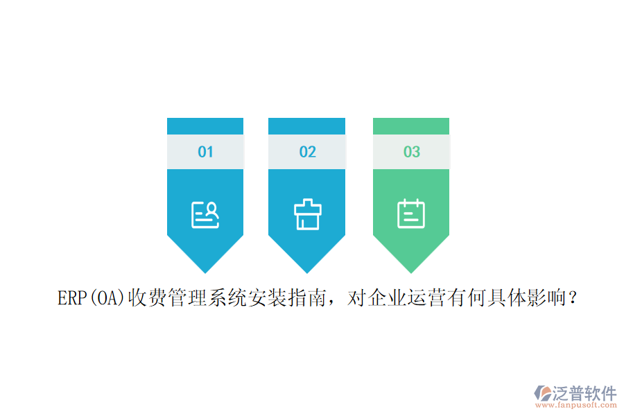 ERP(OA)收費管理系統(tǒng)安裝指南，對企業(yè)運營有何具體影響？