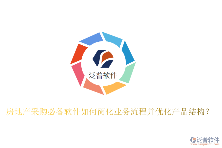 房地產(chǎn)采購必備軟件如何簡化業(yè)務(wù)流程并優(yōu)化產(chǎn)品結(jié)構(gòu)？