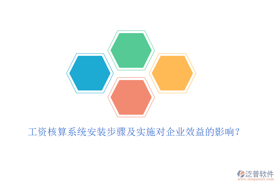 工資核算系統(tǒng)安裝步驟及實施對企業(yè)效益的影響？
