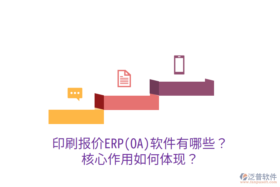  印刷報價ERP(OA)軟件有哪些？核心作用如何體現(xiàn)？