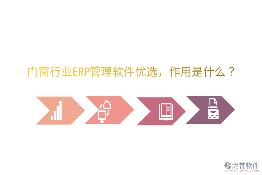  門窗行業(yè)ERP管理軟件優(yōu)選，作用是什么？