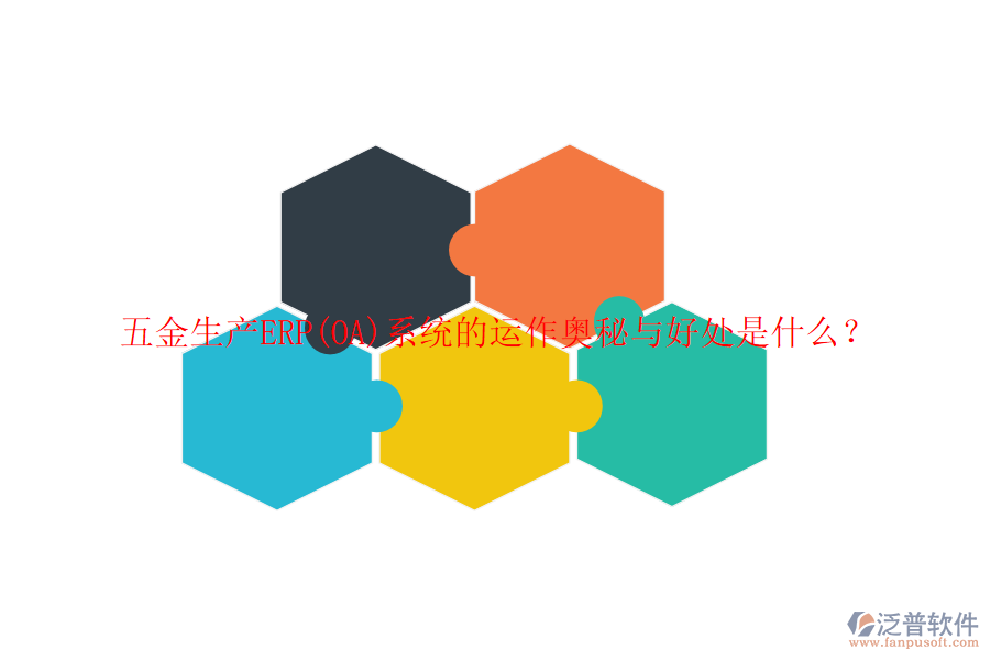 五金生產(chǎn)ERP(OA)系統(tǒng)的運作奧秘與好處是什么？