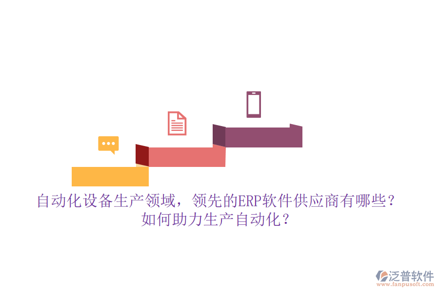 自動(dòng)化設(shè)備生產(chǎn)領(lǐng)域，領(lǐng)先的ERP軟件供應(yīng)商有哪些？如何助力生產(chǎn)自動(dòng)化？**自動(dòng)化設(shè)備生產(chǎn)領(lǐng)域的ERP軟件供應(yīng)商及助力生產(chǎn)自動(dòng)化的方式**  在自動(dòng)化設(shè)備生產(chǎn)領(lǐng)域，隨著企業(yè)規(guī)模的擴(kuò)大和生產(chǎn)復(fù)雜度的提升，ERP（企業(yè)資源計(jì)劃）軟件已成為提升管理效率、優(yōu)化資源配置、推動(dòng)生產(chǎn)自動(dòng)化的重要工具。市場(chǎng)上，多家領(lǐng)先的ERP軟件供應(yīng)商以其強(qiáng)大的功能和定制化的服務(wù)，贏得了自動(dòng)化設(shè)備生產(chǎn)企業(yè)的青睞。本文將重點(diǎn)介紹幾家領(lǐng)先的ERP軟件供應(yīng)商，并探討它們?nèi)绾沃ιa(chǎn)自動(dòng)化，同時(shí)特別提及泛普軟件的優(yōu)勢(shì)。  **一、領(lǐng)先的ERP軟件供應(yīng)商**  1. **用友**：作為國(guó)內(nèi)ERP市場(chǎng)的領(lǐng)軍企業(yè)，用友提供了多款面向不同規(guī)模企業(yè)的ERP解決方案，如用友U9 cloud等，支持自動(dòng)化設(shè)備生產(chǎn)企業(yè)的多組織業(yè)務(wù)協(xié)同和跨國(guó)管理，助力企業(yè)實(shí)現(xiàn)數(shù)智化轉(zhuǎn)型。  2. **智邦國(guó)際**：智邦國(guó)際一體化ERP以其“一體化管理”的理念，覆蓋了自動(dòng)化設(shè)備生產(chǎn)企業(yè)的各個(gè)環(huán)節(jié)，包括智能營(yíng)銷、客戶管理、生產(chǎn)管理、財(cái)務(wù)管理等，幫助企業(yè)實(shí)現(xiàn)全鏈條的數(shù)字化管理。  3. **金蝶**：金蝶云·星空作為新一代成長(zhǎng)型企業(yè)EBC（企業(yè)業(yè)務(wù)能力），通過提供智能化管理解決方案，助力高成長(zhǎng)型自動(dòng)化設(shè)備生產(chǎn)企業(yè)提升效率、降低成本，并推動(dòng)業(yè)務(wù)持續(xù)創(chuàng)新與發(fā)展。  4. **泛普軟件**（特別提及）：在自動(dòng)化設(shè)備生產(chǎn)領(lǐng)域，泛普軟件以其深厚的行業(yè)積累和定制化服務(wù)脫穎而出。其ERP系統(tǒng)不僅涵蓋了生產(chǎn)計(jì)劃、物料控制、庫(kù)存管理等核心功能模塊，還針對(duì)自動(dòng)化設(shè)備生產(chǎn)企業(yè)的特殊需求進(jìn)行了深度定制和優(yōu)化，助力企業(yè)實(shí)現(xiàn)生產(chǎn)過程的全面數(shù)字化和自動(dòng)化。  **二、ERP軟件如何助力生產(chǎn)自動(dòng)化**  1. **集成化管理**：ERP系統(tǒng)通過集成企業(yè)內(nèi)部各個(gè)部門的信息和業(yè)務(wù)流程，實(shí)現(xiàn)了跨部門的信息共享和協(xié)同工作，提高了數(shù)據(jù)的一致性和準(zhǔn)確性，為生產(chǎn)自動(dòng)化提供了堅(jiān)實(shí)的基礎(chǔ)。  2. **優(yōu)化資源配置**：ERP系統(tǒng)能夠精準(zhǔn)計(jì)算生產(chǎn)計(jì)劃和物料需求，減少資源浪費(fèi)，提高資源利用效率。同時(shí)，通過對(duì)設(shè)備的有效管理，確保設(shè)備的正常運(yùn)轉(zhuǎn)和高效利用，進(jìn)一步推動(dòng)生產(chǎn)自動(dòng)化。  3. **實(shí)時(shí)監(jiān)控與數(shù)據(jù)分析**：ERP系統(tǒng)提供了豐富的數(shù)據(jù)分析工具，能夠?qū)崟r(shí)監(jiān)控生產(chǎn)數(shù)據(jù)，發(fā)現(xiàn)潛在問題并優(yōu)化管理流程。這些分析結(jié)果有助于企業(yè)快速響應(yīng)市場(chǎng)變化，制定科學(xué)合理的生產(chǎn)計(jì)劃，提高生產(chǎn)效率和產(chǎn)品質(zhì)量。  4. **自動(dòng)化流程管理**：ERP系統(tǒng)通過設(shè)定自動(dòng)化規(guī)則和流程，可以自動(dòng)執(zhí)行訂單處理、物料采購(gòu)、生產(chǎn)調(diào)度等操作，減少人為干預(yù)，降低人力成本，提高生產(chǎn)效率。同時(shí)，與生產(chǎn)設(shè)備、倉(cāng)儲(chǔ)系統(tǒng)等集成，實(shí)現(xiàn)生產(chǎn)過程的無縫連接，進(jìn)一步提升生產(chǎn)自動(dòng)化水平。  綜上所述，自動(dòng)化設(shè)備生產(chǎn)領(lǐng)域的領(lǐng)先ERP軟件供應(yīng)商通過提供集成化管理、優(yōu)化資源配置、實(shí)時(shí)監(jiān)控與數(shù)據(jù)分析以及自動(dòng)化流程管理等功能，助力企業(yè)實(shí)現(xiàn)生產(chǎn)自動(dòng)化和智能化管理。其中，泛普軟件以其深厚的行業(yè)積累和定制化服務(wù)在自動(dòng)化設(shè)備生產(chǎn)領(lǐng)域展現(xiàn)出獨(dú)特的優(yōu)勢(shì)。