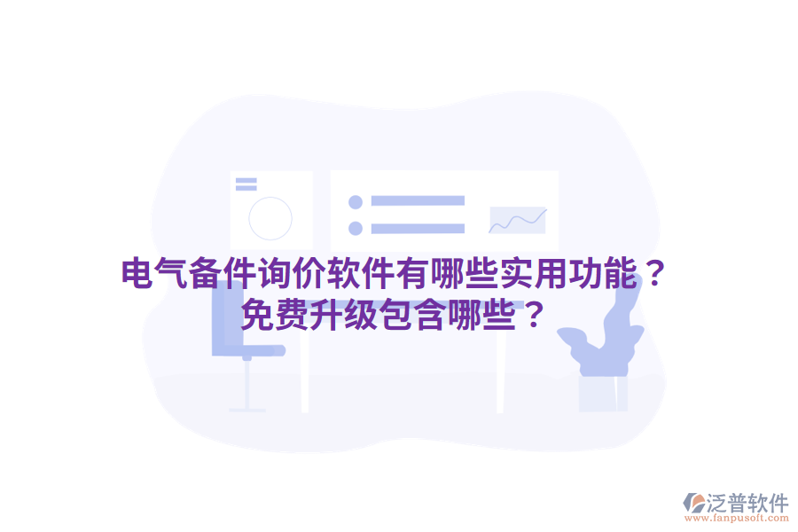  電氣備件詢價軟件有哪些實用功能？免費升級包含哪些？