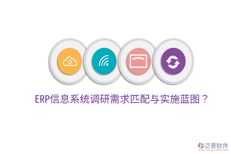  ERP信息系統(tǒng)調研需求匹配與實施藍圖？