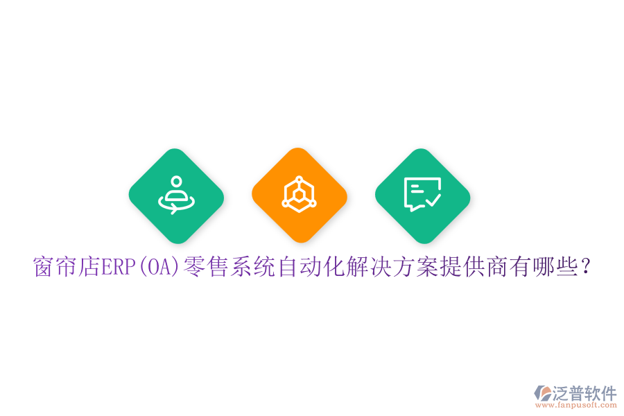 窗簾店ERP(OA)零售系統(tǒng)自動(dòng)化解決方案提供商有哪些？