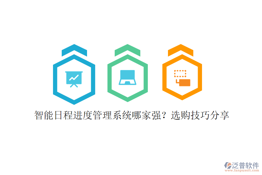 智能日程進度管理系統(tǒng)哪家強？選購技巧分享