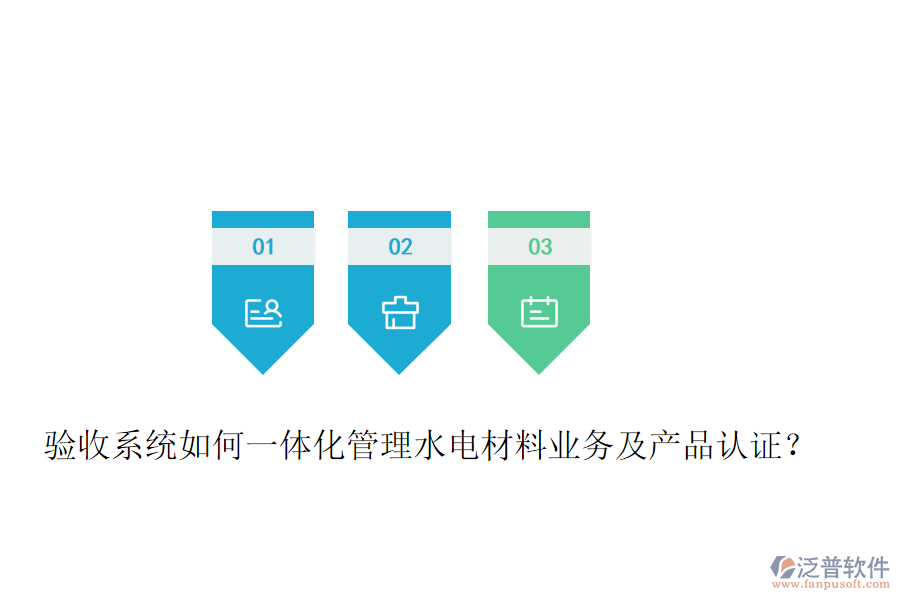 驗(yàn)收系統(tǒng)如何一體化管理水電材料業(yè)務(wù)及產(chǎn)品認(rèn)證？