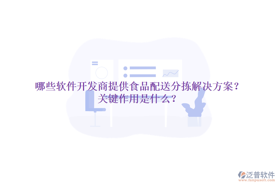 哪些軟件開發(fā)商提供食品配送分揀解決方案？關鍵作用是什么？