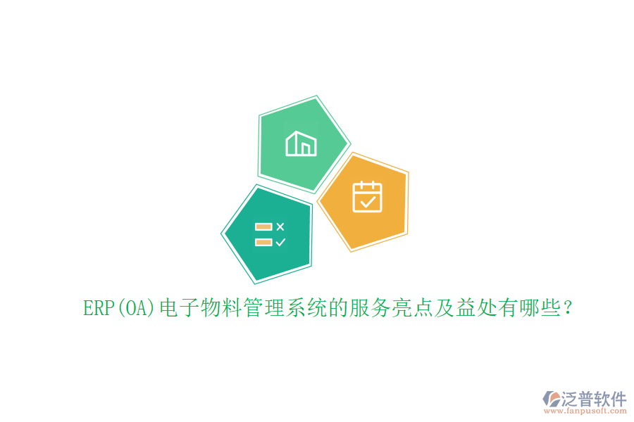 ERP(OA)電子物料管理系統(tǒng)的服務(wù)亮點(diǎn)及益處有哪些？