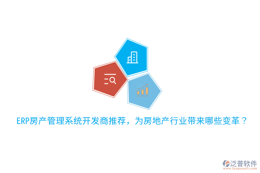  ERP房產(chǎn)管理系統(tǒng)開發(fā)商推薦，為房地產(chǎn)行業(yè)帶來哪些變革？