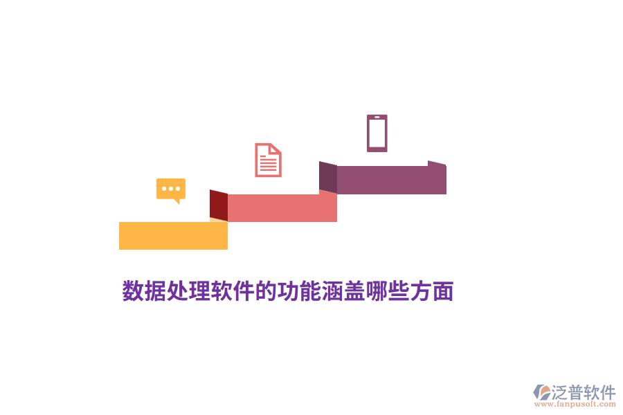 數(shù)據(jù)處理軟件的功能涵蓋哪些方面？