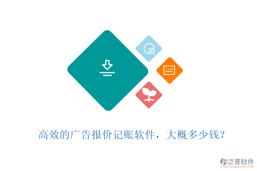 高效的廣告報(bào)價(jià)記賬軟件，大概多少錢？