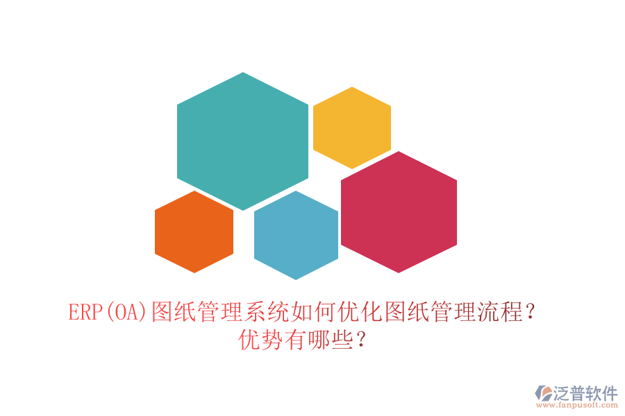 ERP(OA)圖紙管理系統(tǒng)如何優(yōu)化圖紙管理流程？?jī)?yōu)勢(shì)有哪些？