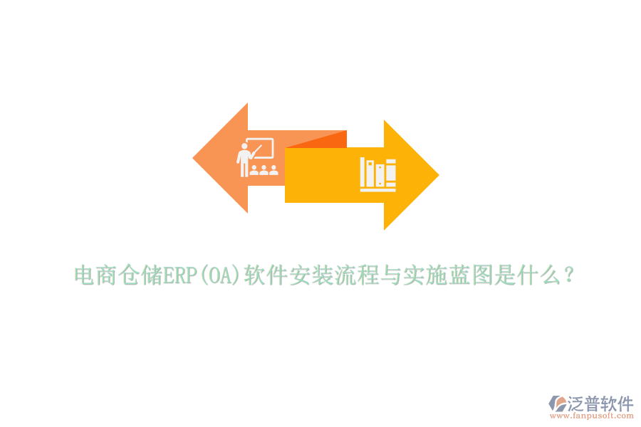 電商倉儲ERP(OA)軟件安裝流程與實施藍圖是什么？