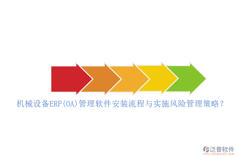 機械設備ERP(OA)管理軟件安裝流程與實施風險管理策略？