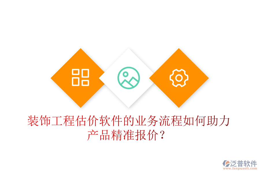 裝飾工程估價軟件的業(yè)務(wù)流程如何助力產(chǎn)品精準報價？