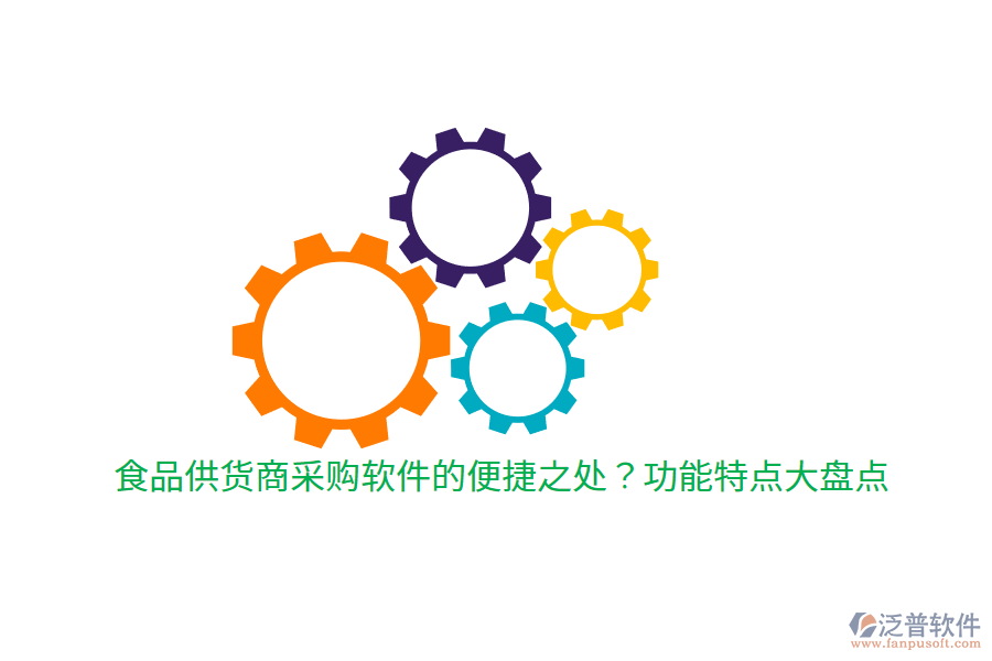 食品供貨商采購軟件的便捷之處？功能特點大盤點