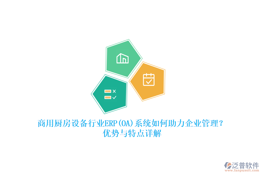 商用廚房設(shè)備行業(yè)ERP(OA)系統(tǒng)如何助力<a href=http://napavibes.com/gongsi/xt/ target=_blank class=infotextkey>企業(yè)管理</a>？?jī)?yōu)勢(shì)與特點(diǎn)詳解
