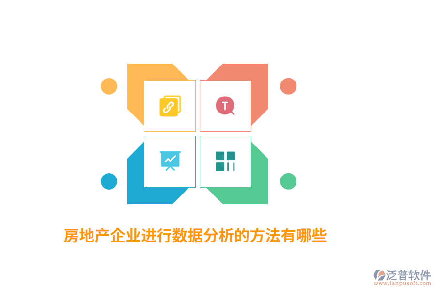 房地產企業(yè)進行數據分析的方法有哪些？