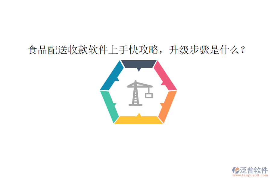 食品配送收款軟件上手快攻略，升級(jí)步驟是什么？