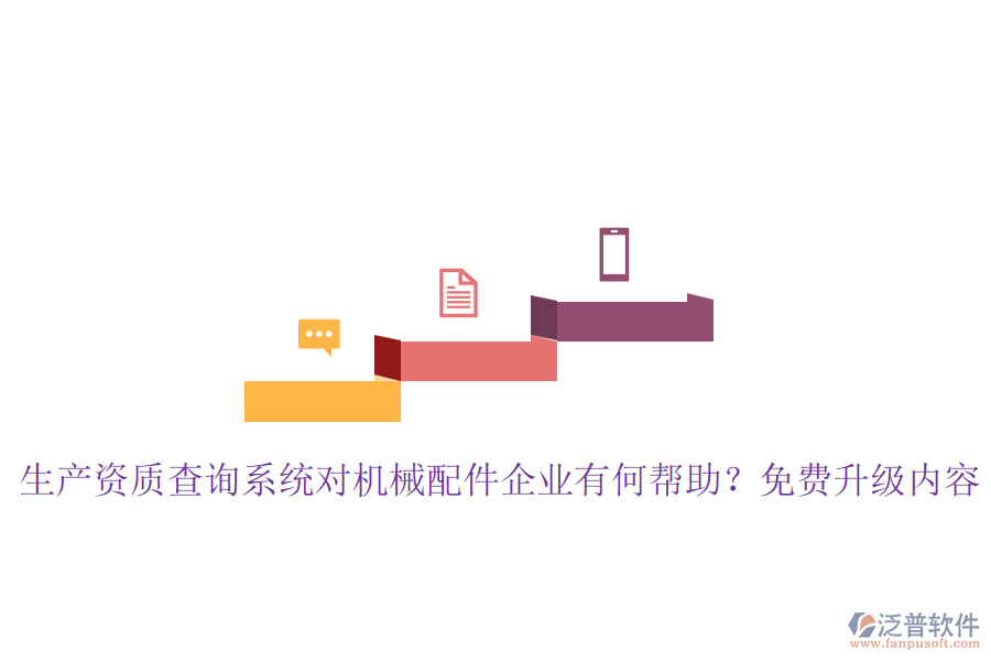 生產(chǎn)資質(zhì)查詢(xún)系統(tǒng)對(duì)機(jī)械配件企業(yè)有何幫助？免費(fèi)升級(jí)內(nèi)容