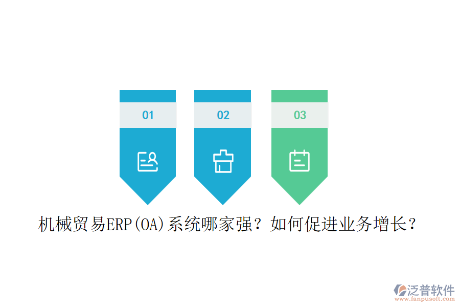 機械貿(mào)易ERP(OA)系統(tǒng)哪家強？如何促進業(yè)務(wù)增長？