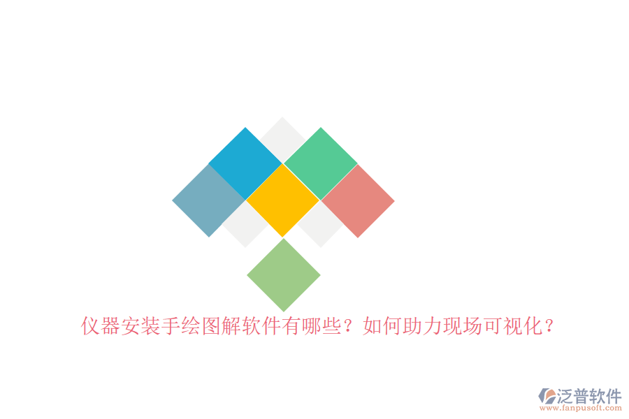 儀器安裝手繪圖解軟件有哪些？如何助力現(xiàn)場(chǎng)可視化？