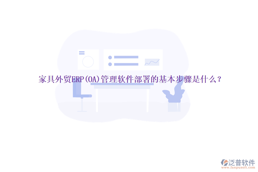 家具外貿(mào)ERP(OA)管理軟件部署的基本步驟是什么？