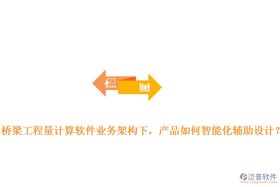 橋梁工程量計算軟件業(yè)務(wù)架構(gòu)下，產(chǎn)品如何智能化輔助設(shè)計？